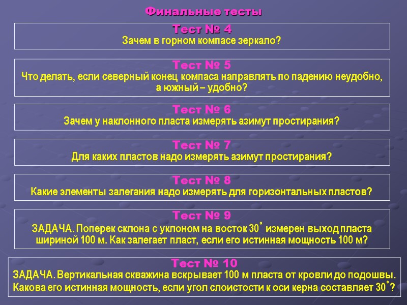 Тест № 4 Зачем в горном компасе зеркало? Тест № 5 Что делать, если